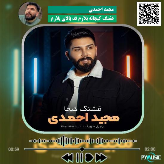 دانلود آهنگ قشنگ کیجاته بلارم قد بالای بلارم مجید احمدی